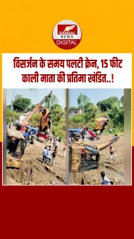 राजगढ़ जिले में प्रतिमा विसर्जन के दौरान पलटी क्रेन, बाल-बाल बचे श्रद्धालु, देखें वीडियो