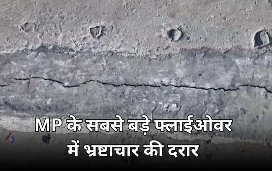 MP के सबसे लंबे निर्माणाधीन फ्लाईओवर में दरारें: 800 करोड़ में बन रहा ब्रिज, PWD अपर सचिव बोले ये मौसम में बदलाव का असर
