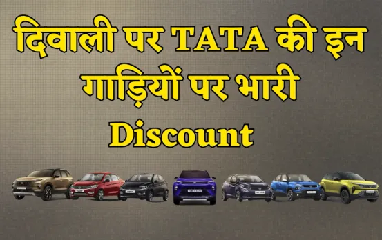 Diwali Discount on Tata cars: 31 अक्टूबर तक टाटा की इन गाड़ियों पर मिल रहा 2 लाख रुपए तक का डिस्काउंट