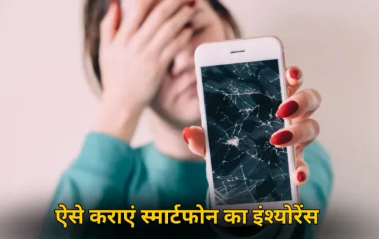 Smartphone Insurance: कैसे कराएं अपने स्मार्टफोन का इंश्योरेंस, जानें कितना होगा खर्च और क्या मिलेंगे फायदे