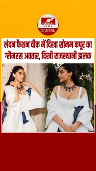 लंदन फैशन वीक में राजस्थानी विरासत संग रैंप पर उतरी सोनम कपूर, इंटरनेशनल मंच पर छाया फैशन