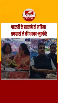 Viral Video: नितिन गडकरी की मौजूदगी में दो महिला अफसरों की भिड़ंत! नागपुर में सरकारी समारोह का वीडियो वायरल