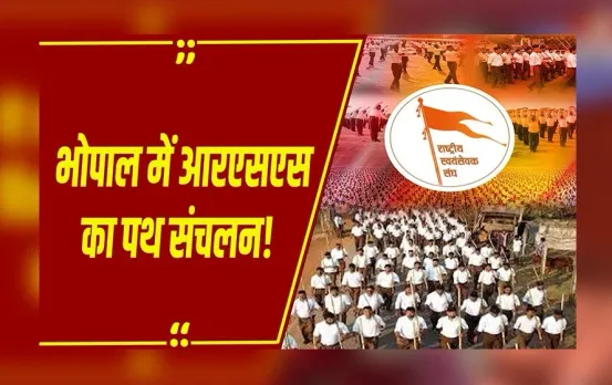 MP News : Bhopal में RSS का पथ संचलन,राष्ट्रप्रेम और एकता के लगाए नारे