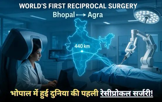 Bhopal Reciprocal Surgery: भोपाल में हुई दुनिया की पहली रेसीप्रोकल सर्जरी, 440 किमी दूर बैठे डॉक्टरों ने किया सफल ऑपरेशन
