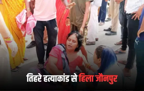 UP Triple Murder: पिता और दो बेटों की हथौड़े से कूचकर हत्या, CCTV का DVR गायब, तिहरे हत्याकांड से हिला जौनपुर