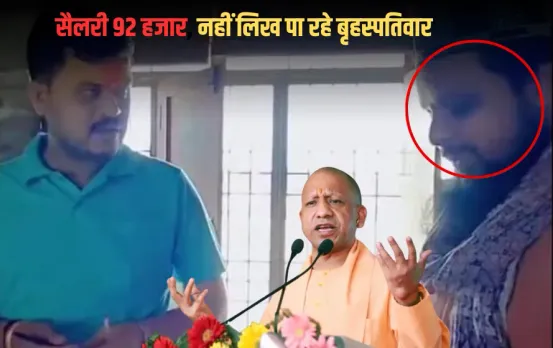 UP Teacher Earning Salary: यूपी में शिक्षकों का बुरा हाल, हर महीने उठा रहे 92 हजार, फिर भी नहीं लिख पा रहे बृहस्पतिवार