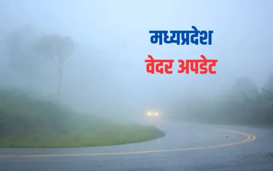 Weather of MP: एमपी में ठंड और कोहरे का कहर, कई जिलों में 18 जनवरी तक छुट्टी, जानिए अगले 24 घंटे कैसा रहेगा मौसम