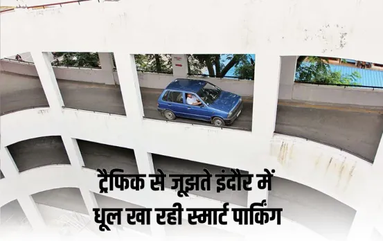 ट्रैफिक जाम से परेशान इंदौरी: करोड़ों की स्मार्ट पार्किंग का सिस्टम बेअसर, कंट्रोल सेंटर में कर्मचारी नहीं रहते मौजूद