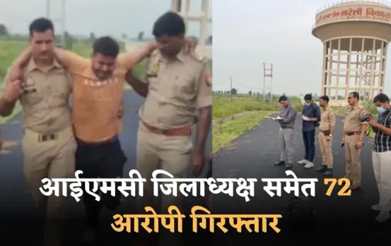 Bareilly Violence Update: Bareilly बवाल मामले में पुलिस का बड़ा एक्शन, आईएमसी जिलाध्यक्ष समेत 72 आरोपी गिरफ्तार