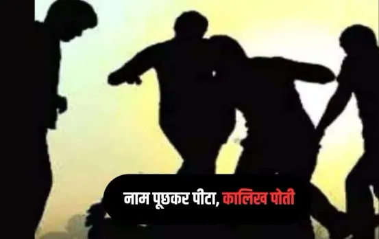 Meerut: दो युवकों के साथ अमानवीय बर्ताव, नाम पूछकर पीटा, कालिख पोती, बाल काटे , पुलिस पर लापरवाही का आरोप