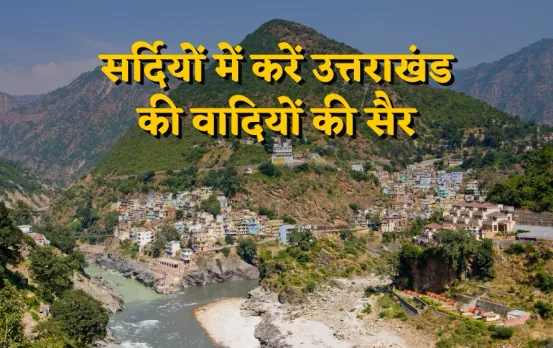 IRCTC लेकर आया सस्ता उत्तराखंड टूर पैकेज: सर्दियों में देवभूमी उत्तराखंड की वादियों की करें सैर