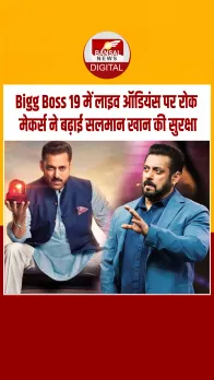 Bigg Boss 19: क्‍या सलमान खान की जान को खतरा? अब मेकर्स ने हटाई लाइव ऑडियंस, बढ़ाई सिक्योरिटी