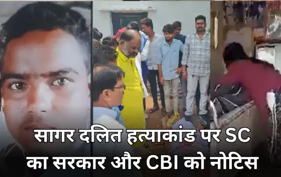 सागर दलित हत्याकांड मामला: सरकार और CBI को SC का नोटिस, पूर्व मंत्री भूपेंद्र सिंह की बढ़ सकती हैं मुश्किलें