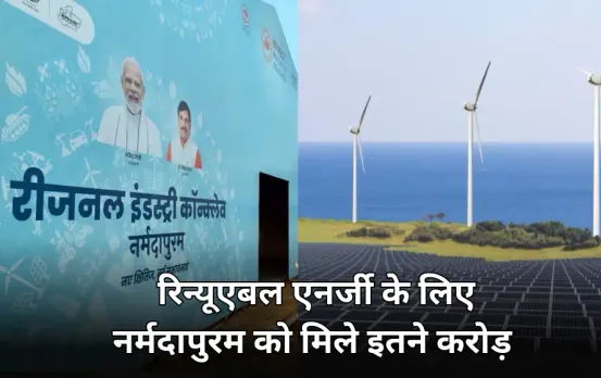 नर्मदापुरम में रीजनल इंडस्ट्रियल कॉन्क्लेव: ये हैं टॉप 10 निवेशक, Renewable Energy में ये कंपनियां लगाएंगी पैसा