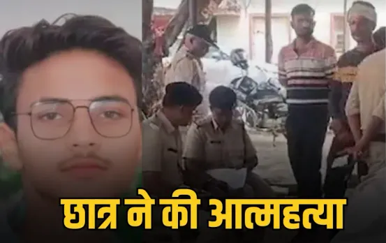 B.Tech छात्र ने की आत्महत्या: दोस्तों ने कहा-कुछ विषयों में बैक आने से था परेशान, परिजनों ने जताई जबरदस्ती की आशंका