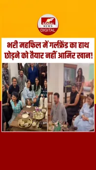Aamir Khan ने भरी महफिल में थामा नई ग्रलफ्रेंड गौरी का हाथ, Video Viral
