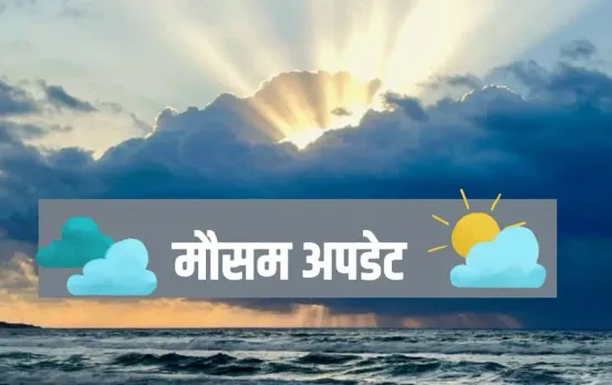 Weather Update: मध्यप्रदेश में बढ़ रहा तापमान, दिल्ली-यूपी में बारिश के आसार, जानिए अगले 24 घंटे कैसा रहेगा मौसम