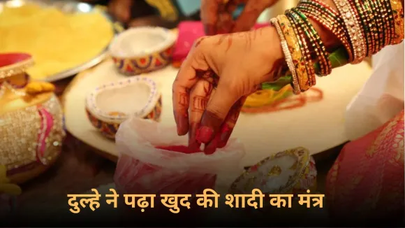 Unique Wedding In Saharanpur: यूपी में हो रहा है गजब का खेला, दूल्हा बन गया पंडित, पढ़ा खुद की शादी का मंत्र