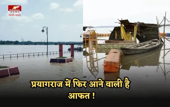 Prayagraj Flood: प्रयागराज में फिर आफत मचाएगी बाढ़,तीन राज्यों में हो रही है जबरदस्त बारिश,कानपुर से छोड़ा गया इतना पानी