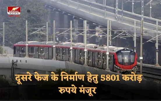 Lucknow metro phase 1B: लखनऊ मेट्रो के नए फेज को मंजूरी, दूसरे फेज के निर्माण हेतु 5801 करोड़ रुपये मंजूर