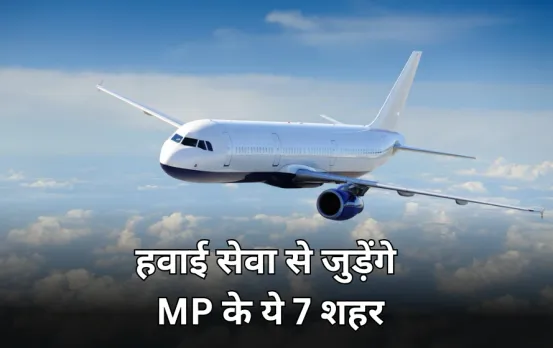खंडवा, छिंदवाड़ा समेत MP के सात जिलों में शुरू होगी हवाई सेवा: राज्य सरकार ने नागरिक उड्डयन मंत्रालय को भेजा प्रस्ताव