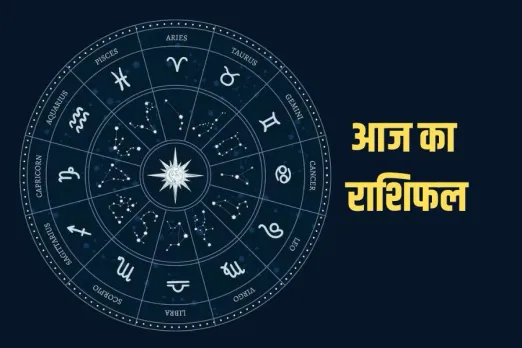 Aaj Ka Rashifal: मेष का आत्मविश्वास से भरा रहेगा दिन, कन्या स्वास्थ्य पर ध्यान दें, पढ़ें सोमवार का राशिफल यहां