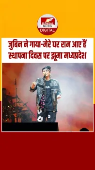 मध्यप्रदेश का 70वां स्थापना दिवस: बॉलीवुड सिंगर जुबिन नौटियाल के गानों ने बांधा समां, जमकर झूमे लोग