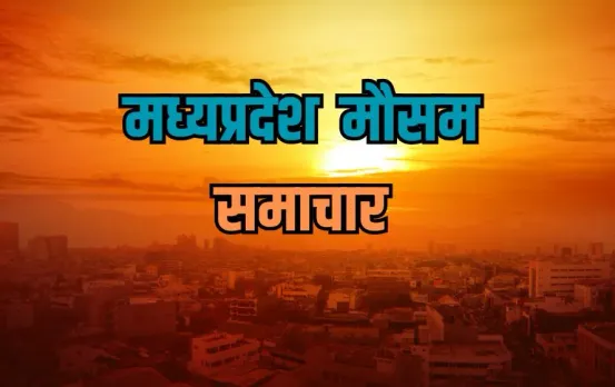 MP Weather Update: एमपी में गर्मी का कहर, भोपाल से लेकर इंदौर तक तपिश, मालवा-निमाड़ में भीषण गर्मी का अलर्ट