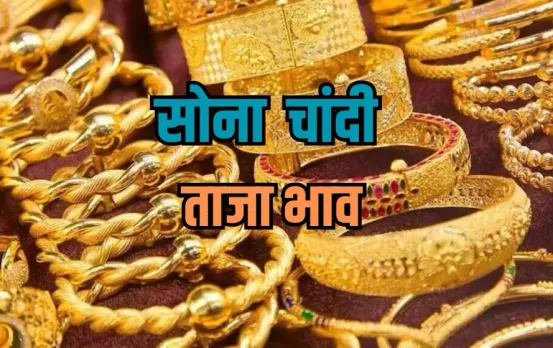 Gold Rate Today: चांदी रुकी, सोना भागा, सराफा बाजार में गोल्ड रश, सोना-चांदी के दामों में ये है लेटेस्ट अपडेट