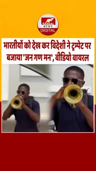 Viral Video: विदेशी ने ट्रम्पेट पर बजाया 'जन गण मन', भारतीयों की मौजूदगी पर जीता दिल, वीडियो वायरल