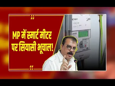 MP News : स्मार्ट मीटर का 'पाक' कनेक्शन! Umang Singhar बोले- 'केंद्र ने कंपनी का रजिस्ट्रेशन नहीं किया'