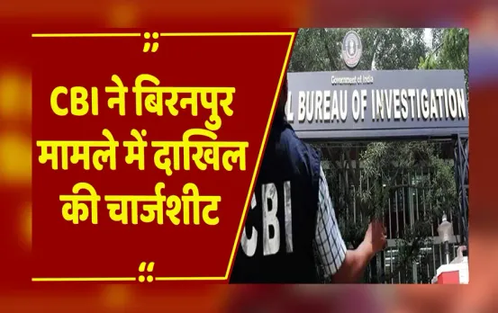 बिरनपुर मामले में CBI ने पेश की चार्जशीट, किसी राजनीतिक साजिश का जिक्र नहीं