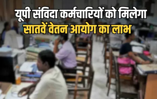 UP Samvida Karmachari News