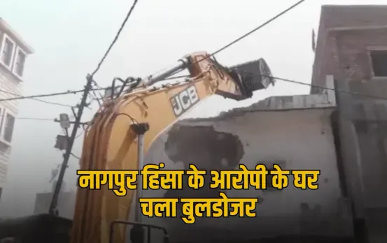 Nagpur Bulldozer Action: नागपुर हिंसा के मुख्य आरोपी फहीम खान के घर पर चला बुलडोजर, दर्ज हुआ देशद्रोह का मामला