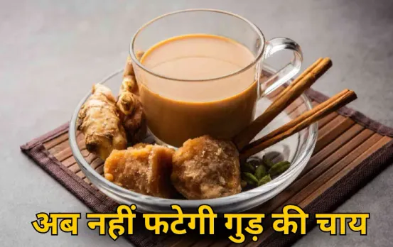 Gur Tea Recipe: क्या आपकी भी फट जाती है गुड़ की चाय? तो अपनाएं ये तरीका, बनेगी परफेक्ट और कड़क चाय