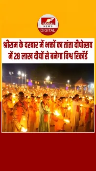 श्रीराम के दरबार में भक्तों का तांता दीपोत्सव में 28 लाख दीयों से बनेगा विश्व रिकॉर्ड