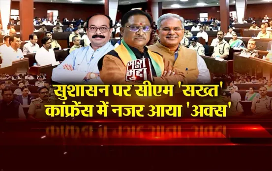 छत्तीसगढ़ आज का मुद्दा: सुशासन पर सीएम 'सख्त', कॉन्फ्रेंस में नजर आया 'अक्स'
