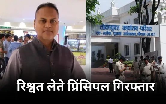 भोपाल में प्रिंसिपल रिश्वत लेते पकड़ाया: स्कूल मेस के पेंडिंग बिलों के भुगतान के लिए मांगे थे 50 हजार, रंगे हाथ पकड़ाया