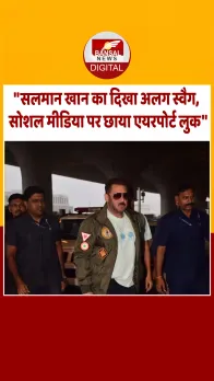 मूंछों में दिखा सलमान खान का स्वैग, एयरपोर्ट पर भारी सिक्योरिटी के साथ आए नजर