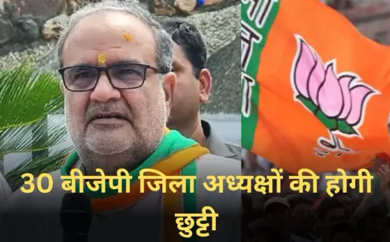 UP BJP District President: यूपी में 30 बीजेपी जिला अध्यक्षों की होगी छुट्टी, इस बार OBC को मौका,‌ नामों का ऐलान जल्द