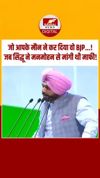 मुझे आपको पहचानने में... जब नवजोत सिंह सिद्धू ने मनमोहन सिंह से मांगी थी माफी!
