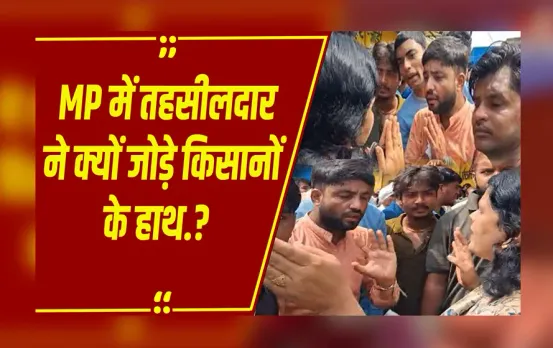 MP NEWS: Narmadapuram में किसानों के सामने हाथ जोड़कर माफी मांगने लगीं तहसीलदार, जानें पूरा माजरा.!