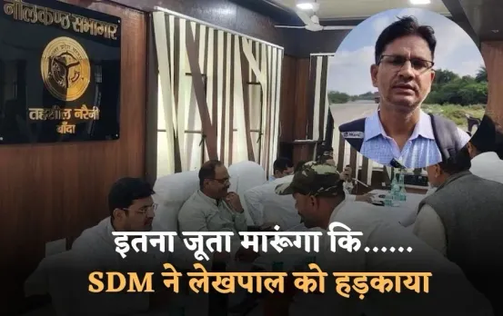 BANDA SDM LEKHPAL CONTROVERSY