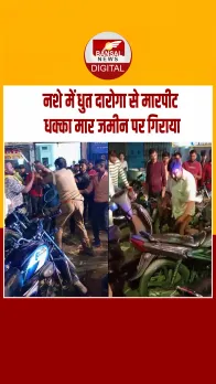 नशे में दरोगा साहब! डंडे से लोगों को जबरन पीट रहा नशेबाज दरोगा, गाली-गलौज के बाद धक्का मारकर जमीन पर गिराया