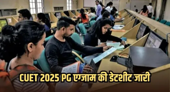 CUET 2025 के लिए डेटशीट की जारी: 13 मार्च से शुरू होंगे PG कोर्स में एड्मिशन के लिए एग्जाम,  तीन शिफ्ट में होगी परीक्षा