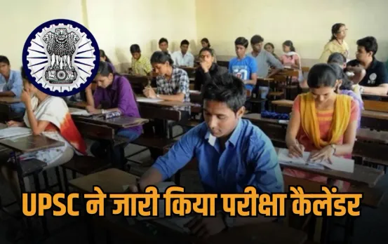 UPSC ने जारी किया परीक्षा कैलेंडर