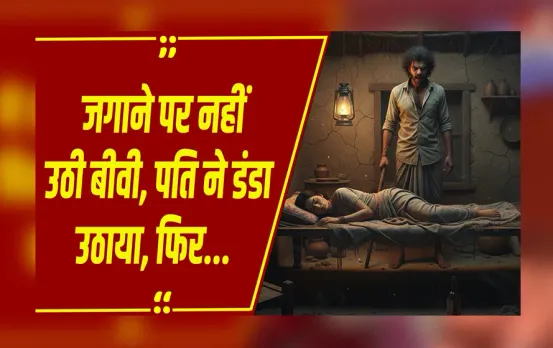 MP NEWS: बिस्तर पर सो रही थी पत्नी, जगाने पर नहीं उठी, तो पति ने दी ऐसी सजा कि रूह कांप जाए