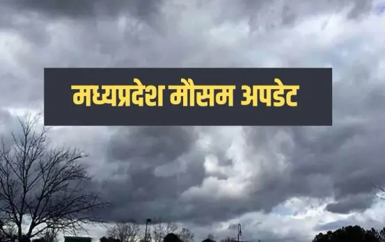 MP Weather Update: एमपी में मौसम लेगा करवट, बढ़ते तापमान के बीच बारिश, पढ़ें मौसम का ताजा हाल