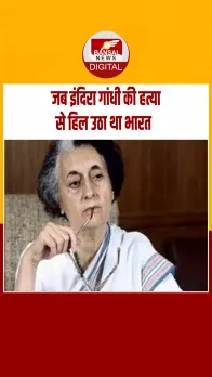 आज का इतिहास: भारत की पहली महिला प्रधानमंत्री इंदिरा गांधी की पुण्यतिथि, ऑपरेशन ब्लू स्टार के बाद भड़का था गुस्सा