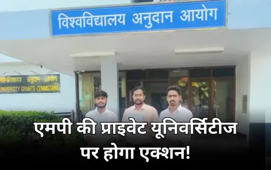 MP में प्राइवेट यूनिवर्सिटी को लेकर UGC सख्त: सरकार को कार्रवाई के दिए निर्देश, इन नियमों का पालन न करने पर होगा एक्शन